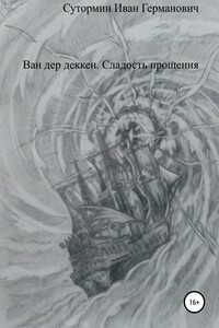 Ван дер Деккен. Сладость прощения