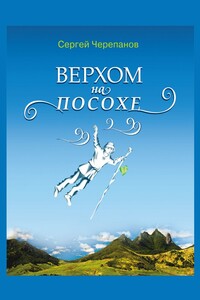 Верхом на посохе