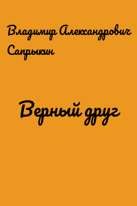 Верный друг