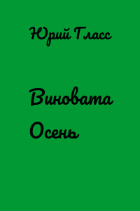 Виновата Осень