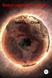 Вирус красной планеты