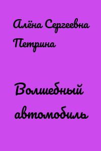 Волшебный автомобиль