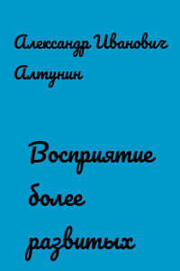 Восприятие более развитых