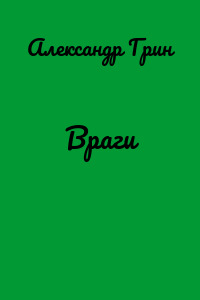Враги
