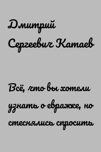Всё, что вы хотели узнать о евражке, но стеснялись спросить