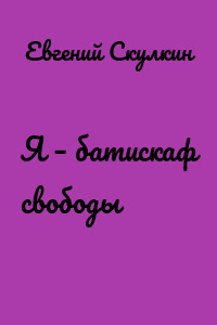 Я – батискаф свободы