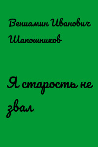 Я старость не звал