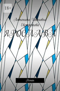 Ярослава. Роман