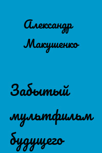 Забытый мультфильм будущего