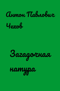 Загадочная натура