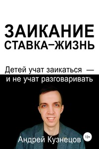 Заикание: ставка-жизнь
