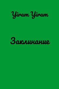 Заклинание