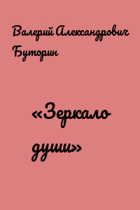 «Зеркало души»