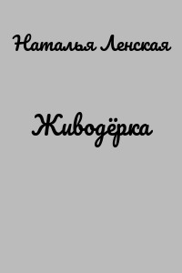 Живодёрка