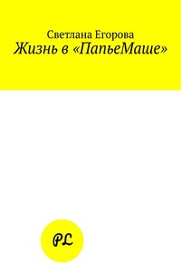 Жизнь в «ПапьеМаше»