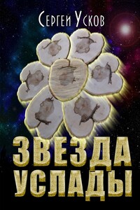 Звезда услады
