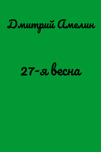27-я весна