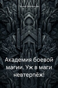 Академия боевой магии. Уж в маги невтерпёж!