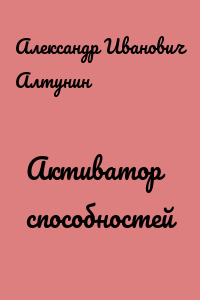 Активатор способностей