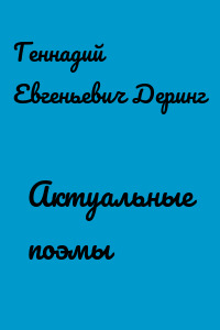 Актуальные поэмы