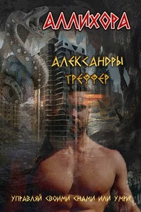 Аллихора. Фантастическая повесть