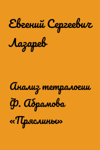 Анализ тетралогии Ф. Абрамова «Пряслины»