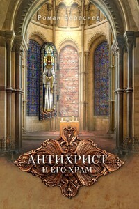 Антихрист и его храм