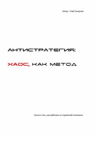 Антистратегия. Хаос, как метод
