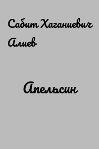 Апельсин