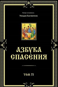 Азбука спасения. Том 72