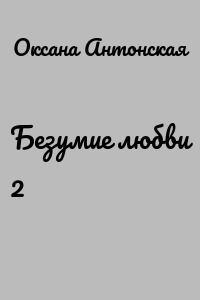 Безумие любви 2