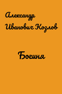 Богиня