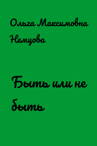 Быть или не быть