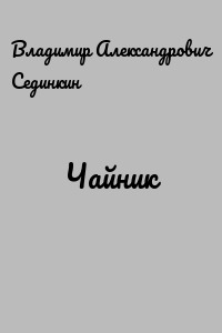 Чайник