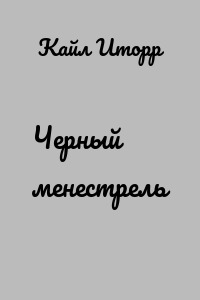 Черный менестрель