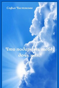 Что подарить тебе, дочь моя?