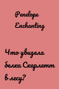 Что увидела белка Скарлетт в лесу?