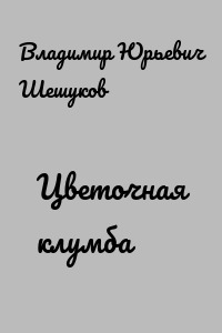 Цветочная клумба