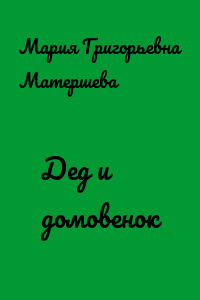 Дед и домовенок