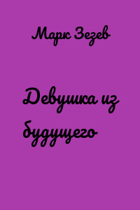 Девушка из будущего