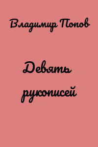 Девять рукописей