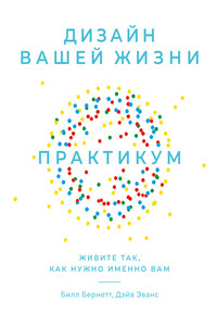 Дизайн вашей жизни: Живите так, как нужно именно вам. Практикум