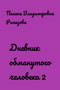 Дневник обманутого человека 2