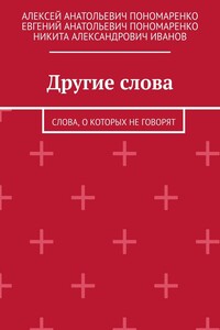 Другие слова. Слова, о которых не говорят