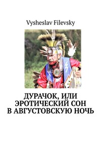 Дурачок, или Эротический сон в августовскую ночь