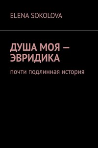 Душа моя – Эвридика. Почти подлинная история