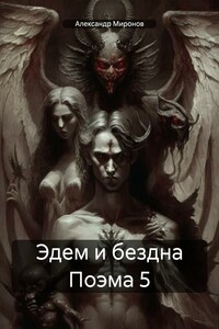Эдем и бездна Поэма 5