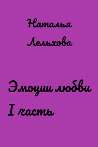 Эмоции любви I часть