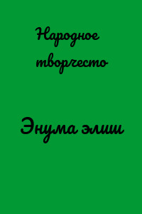 Энума элиш