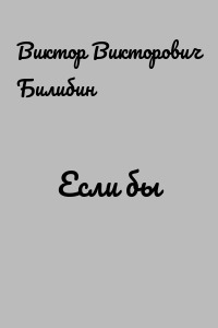 Если бы